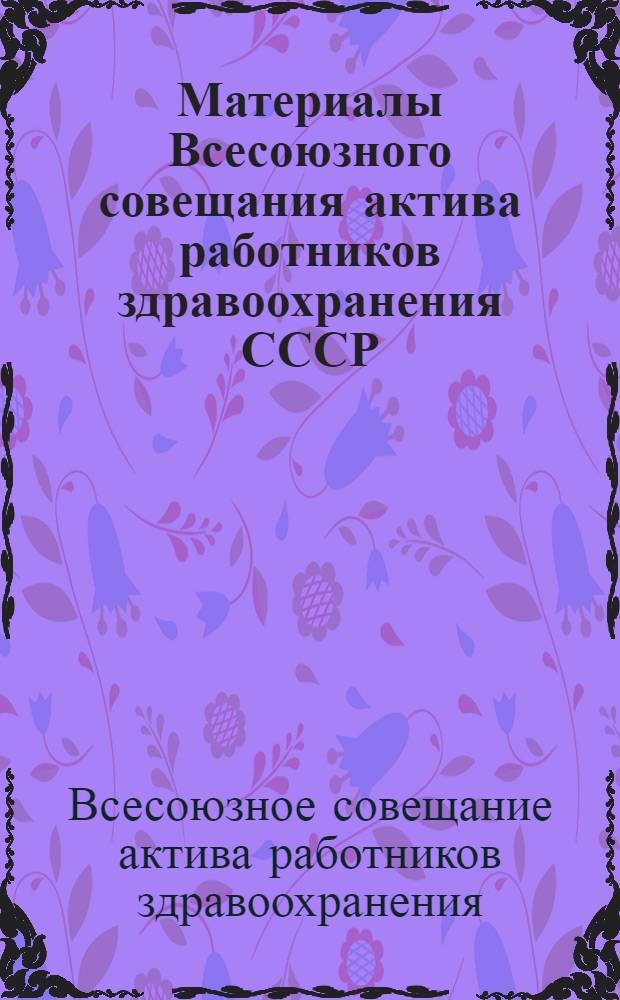 Материалы Всесоюзного совещания актива работников здравоохранения СССР