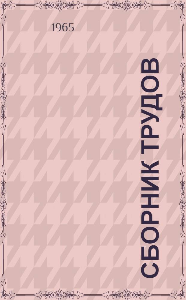 [Сборник трудов]