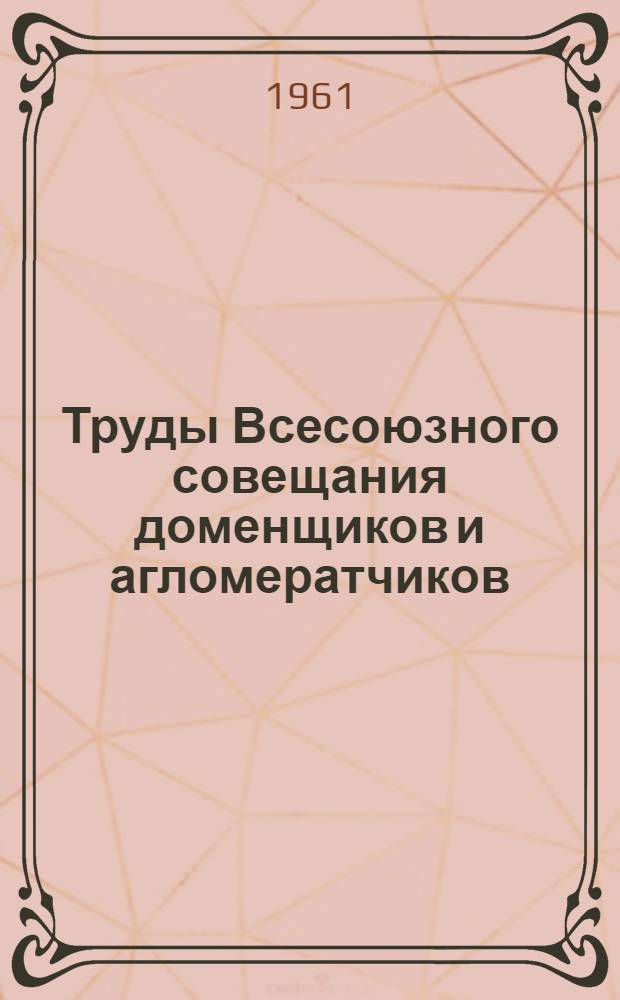 [Труды Всесоюзного совещания доменщиков и агломератчиков]