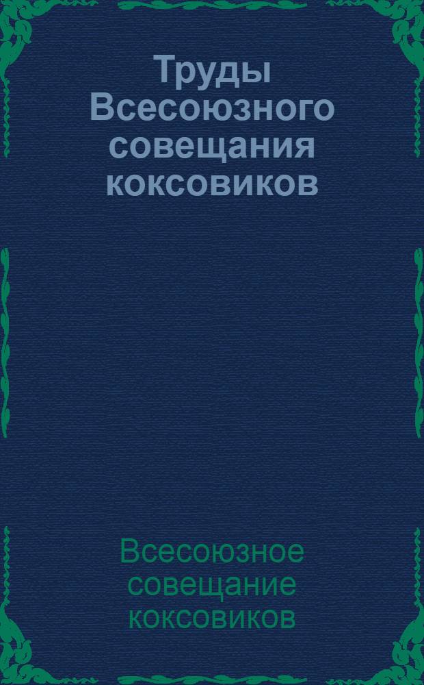 [Труды Всесоюзного совещания коксовиков]