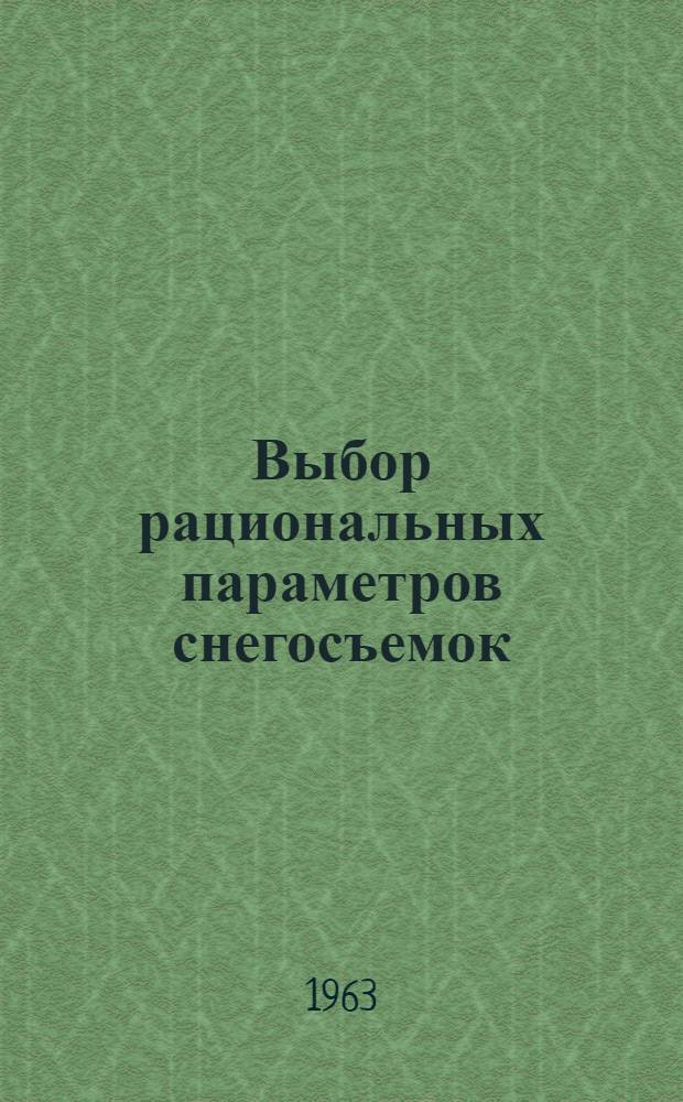 Выбор рациональных параметров снегосъемок : (Длины маршрута, числа измерений и интервал времени)