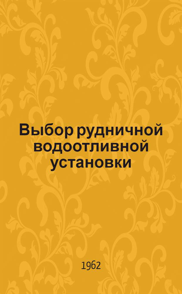 Выбор рудничной водоотливной установки : Метод. пособие к курсовому и дипломному проектированию для горных электромехаников