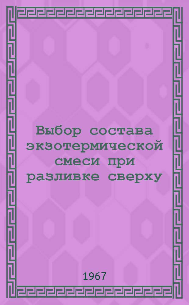 Выбор состава экзотермической смеси при разливке сверху