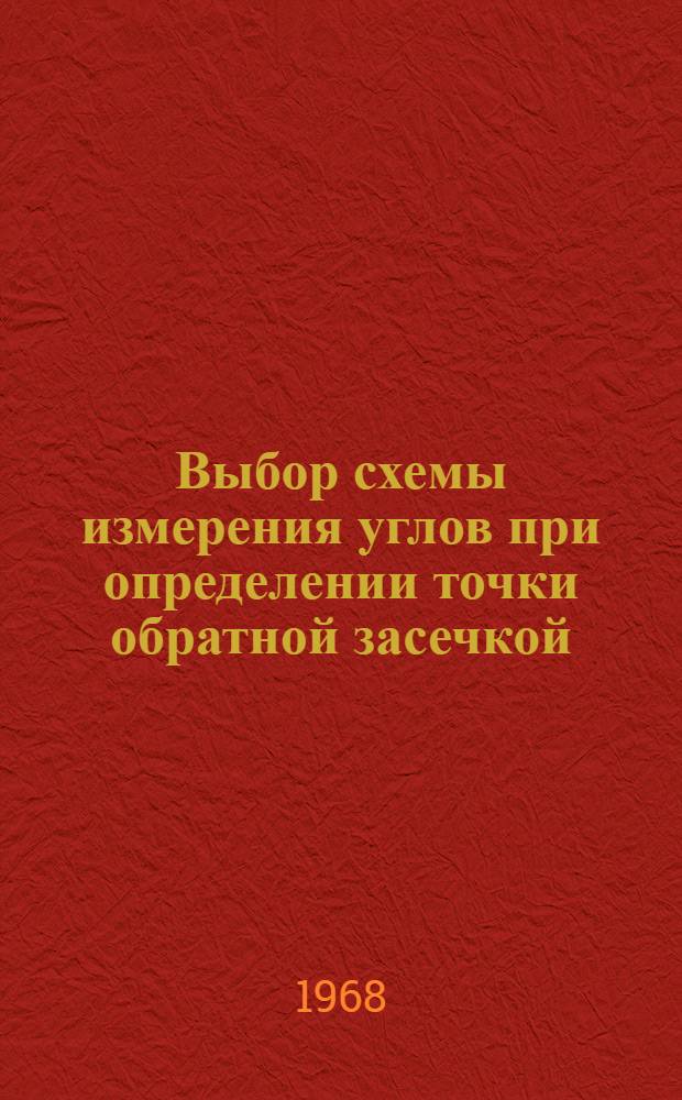 Выбор схемы измерения углов при определении точки обратной засечкой : Метод. пособие
