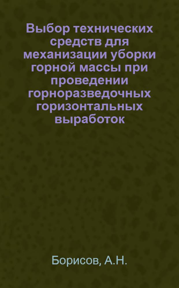 Выбор технических средств для механизации уборки горной массы при проведении горноразведочных горизонтальных выработок