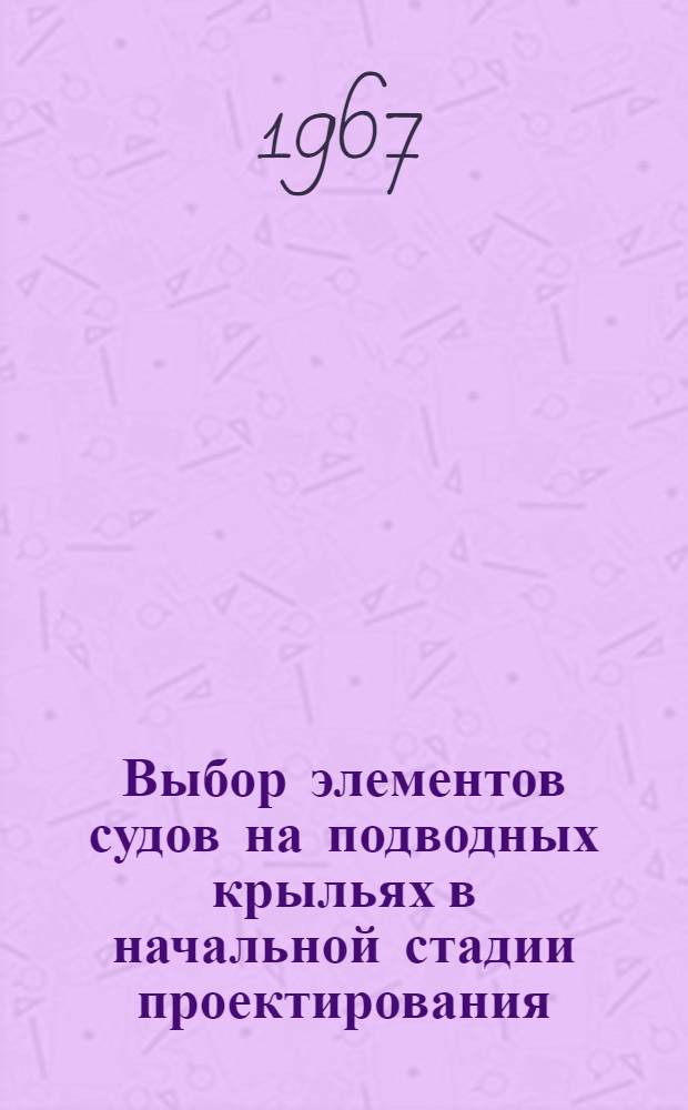 Выбор элементов судов на подводных крыльях в начальной стадии проектирования : Сборник статей