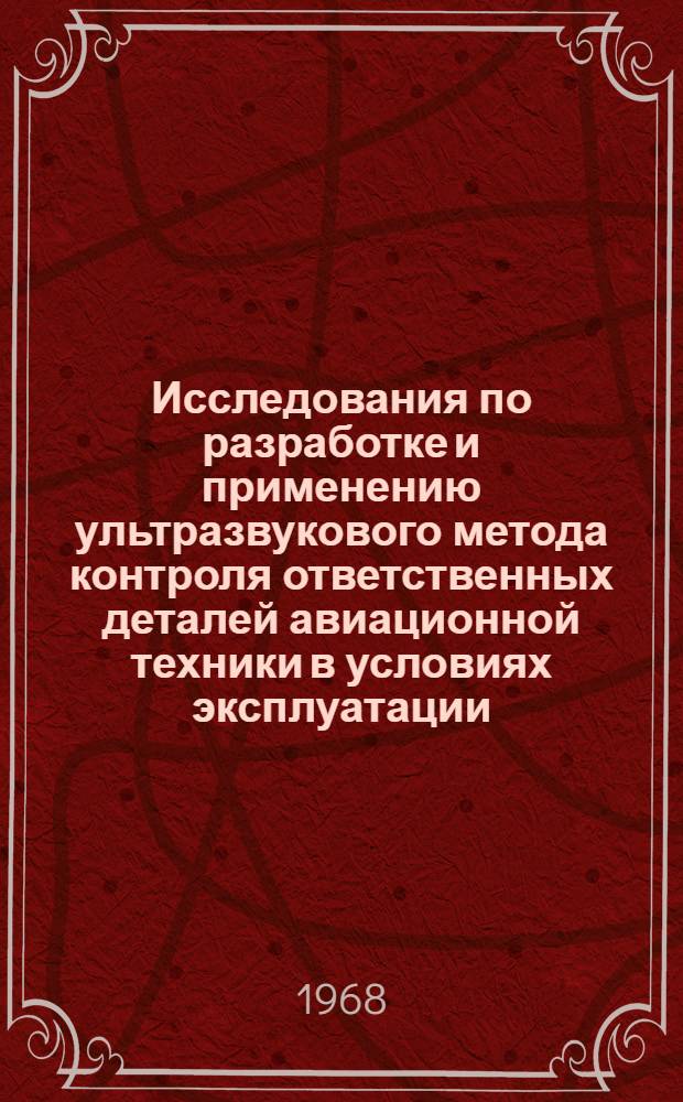 Исследования по разработке и применению ультразвукового метода контроля ответственных деталей авиационной техники в условиях эксплуатации : Автореферат дис. на соискание учен. степени канд. техн. наук