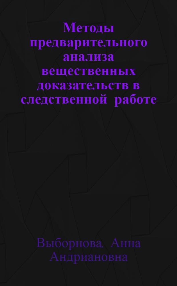 Методы предварительного анализа вещественных доказательств в следственной работе