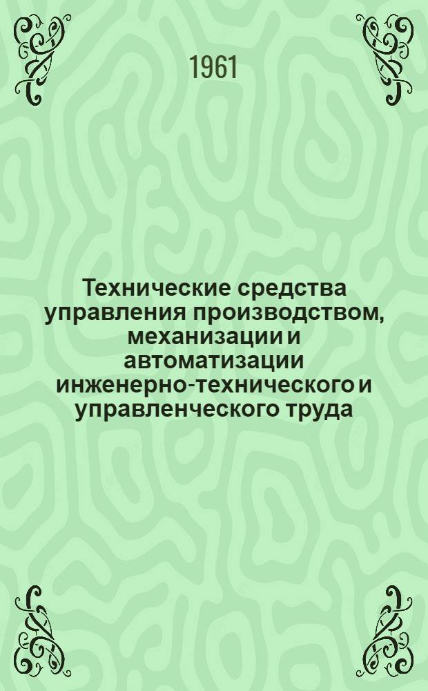Технические средства управления производством, механизации и автоматизации инженерно-технического и управленческого труда : Вычислительная техника