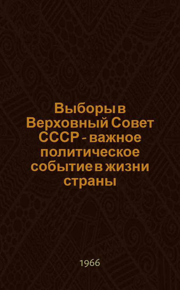 Выборы в Верховный Совет СССР - важное политическое событие в жизни страны : (Материалы в помощь лектору и докладчику)