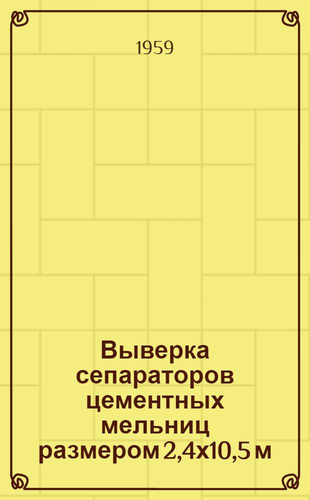 Выверка сепараторов цементных мельниц размером 2,4х10,5 м