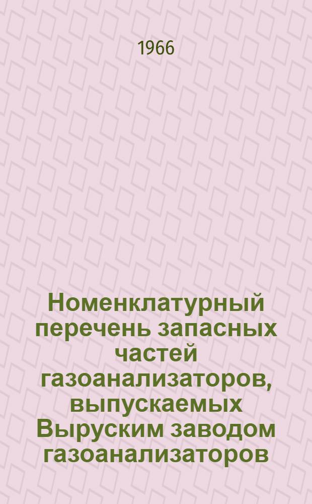 Номенклатурный перечень запасных частей газоанализаторов, выпускаемых Выруским заводом газоанализаторов