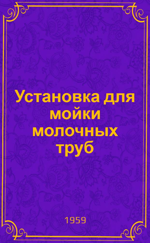 Установка для мойки молочных труб