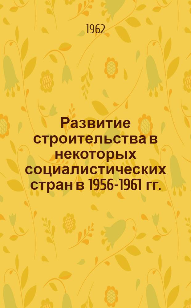 Развитие строительства в некоторых социалистических стран в 1956-1961 гг. (ПНР, ЧССР, ГДР)