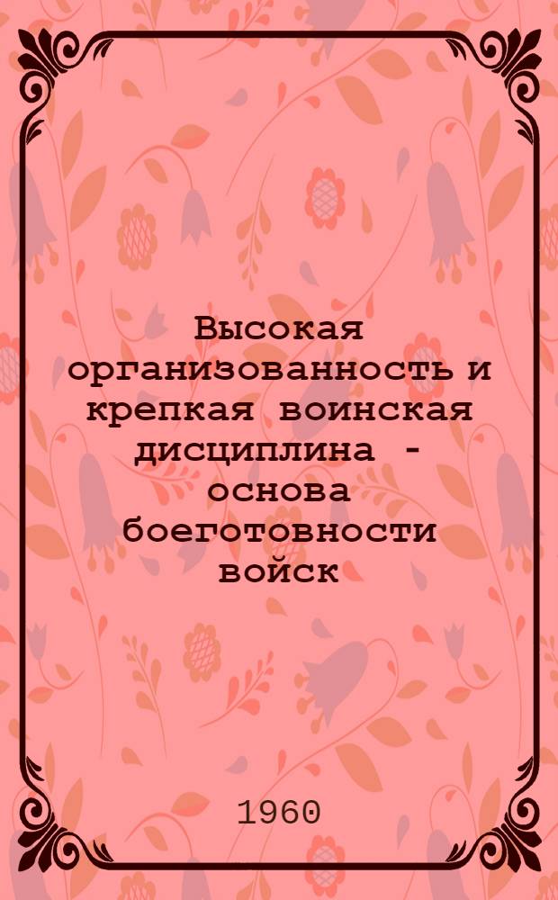 Высокая организованность и крепкая воинская дисциплина - основа боеготовности войск : (Материал лекции для офицеров)