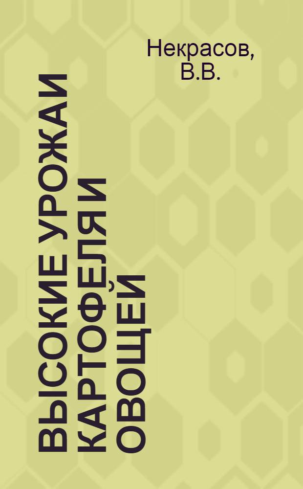 Высокие урожаи картофеля и овощей : (Опыт совхоза им. Зайцева Карельской АССР)