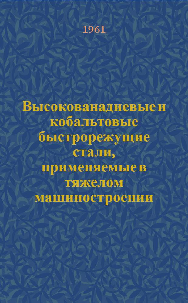 Высокованадиевые и кобальтовые быстрорежущие стали, применяемые в тяжелом машиностроении