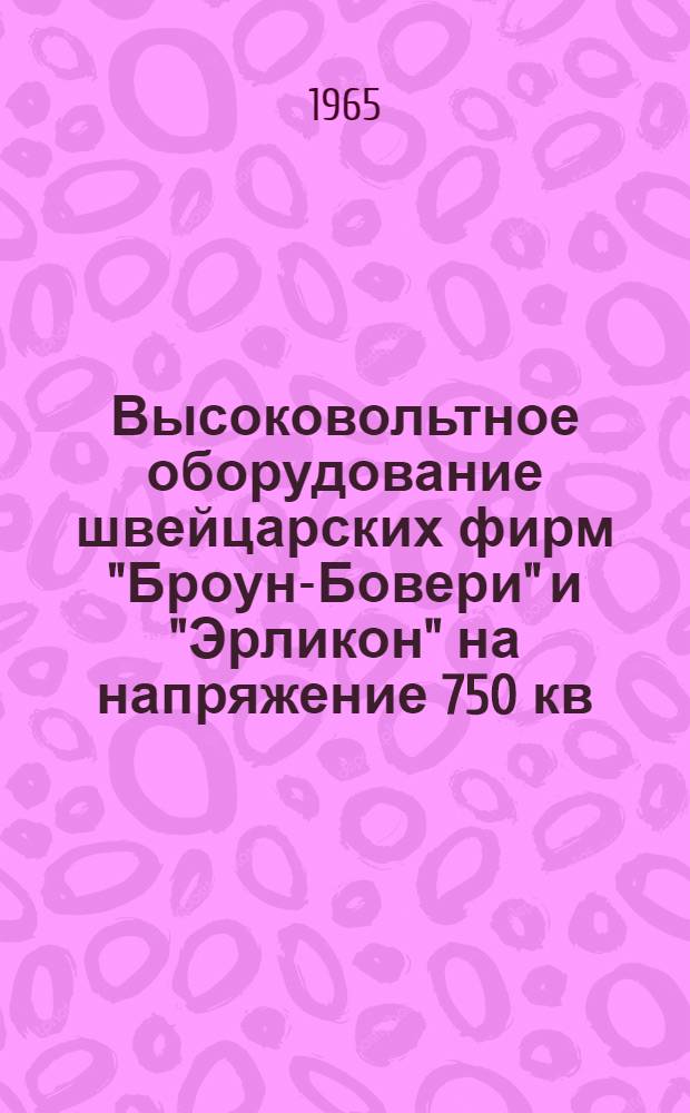 Высоковольтное оборудование швейцарских фирм "Броун-Бовери" и "Эрликон" на напряжение 750 кв : Обзоры