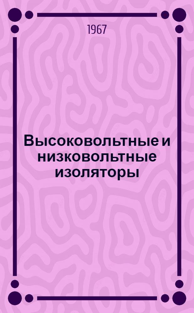 Высоковольтные и низковольтные изоляторы : Каталог