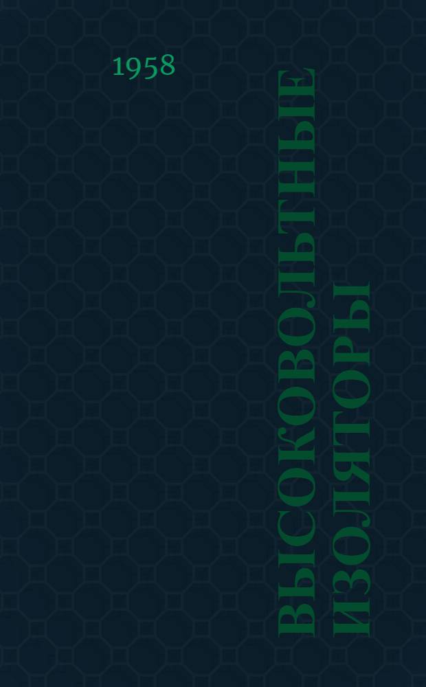 Высоковольтные изоляторы : (Библиогр. указатель отечественной и иностр. литературы за 1955-1958 гг. (сент.))