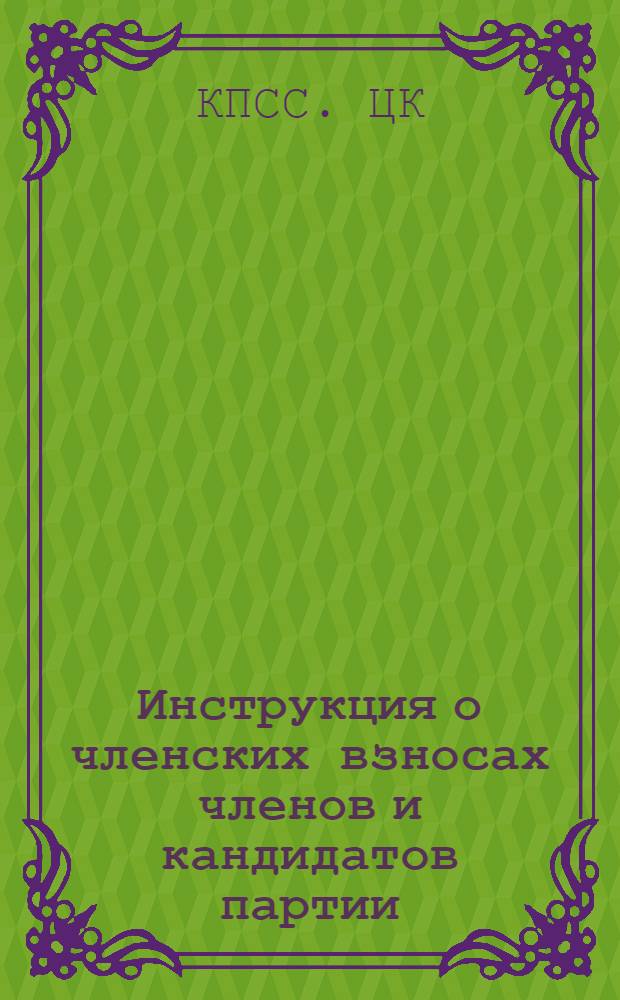 Инструкция о членских взносах членов и кандидатов партии : Утв. ... в соответствии с новым масштабом цен