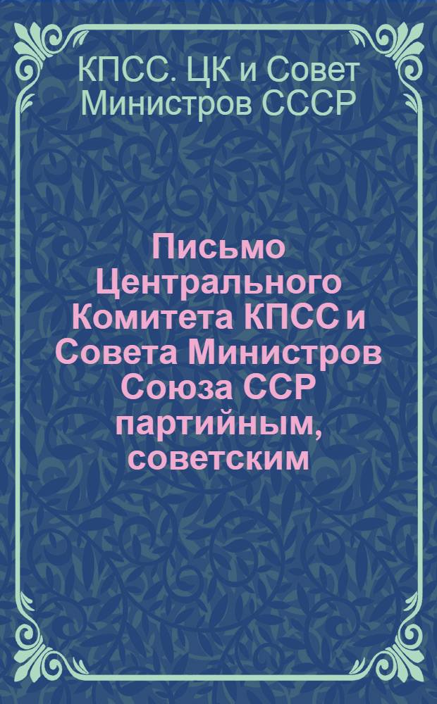 Письмо Центрального Комитета КПСС и Совета Министров Союза ССР партийным, советским, сельскохозяйственным и комсомольским органам союзных и автономных республик, краев, областей и районов, директорам МТС, совхозов, председателям колхозов, ко всем колхозникам и колхозницам, работникам совхозов и специалистам сельского хозяйства. О дальнейшем развитии овцеводства и увеличении производства шерсти