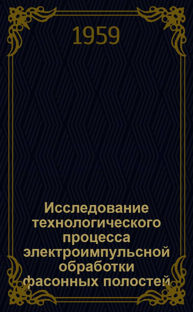 Исследование технологического процесса электроимпульсной обработки фасонных полостей : Автореферат дис. на соискание учен. степени кандидата техн. наук