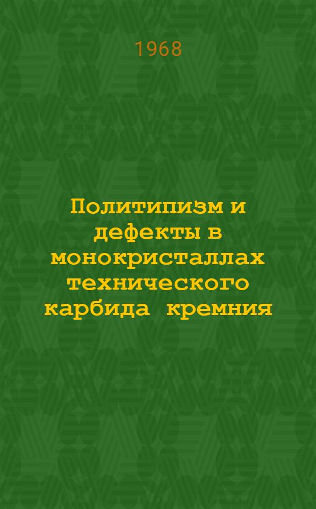 Политипизм и дефекты в монокристаллах технического карбида кремния : Автореферат дис. на соискание учен. степени канд. техн. наук : (046)