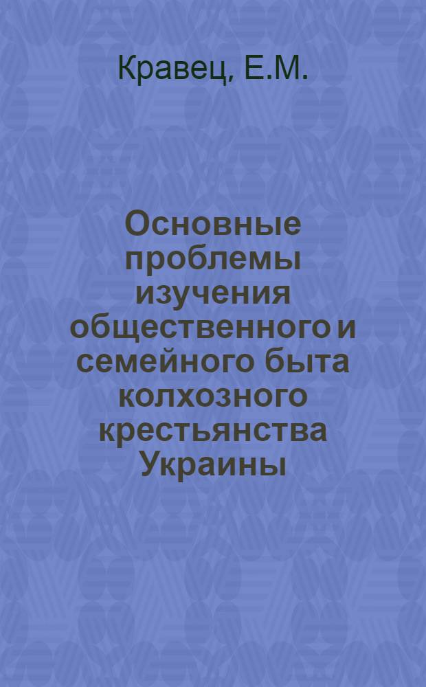 Основные проблемы изучения общественного и семейного быта колхозного крестьянства Украины