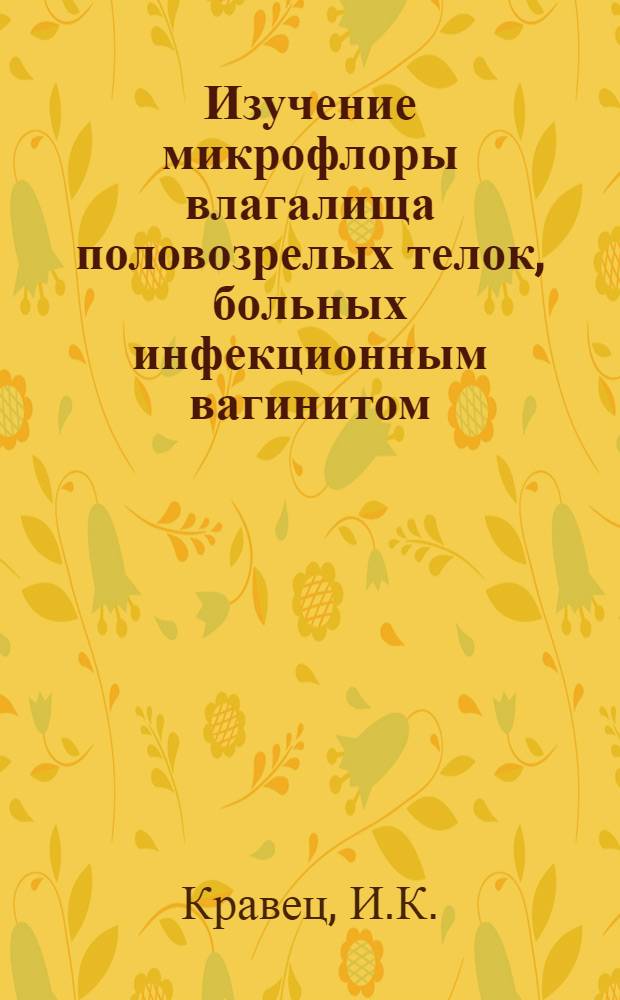 Изучение микрофлоры влагалища половозрелых телок, больных инфекционным вагинитом : Автореферат дис. на соискание учен. степени кандидата вет. наук