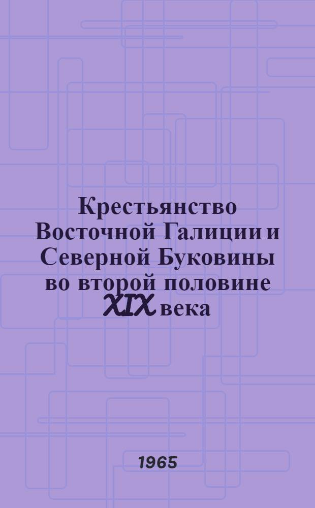 Крестьянство Восточной Галиции и Северной Буковины во второй половине XIX века : Автореферат дис. на соискание учен. степени доктора ист. наук