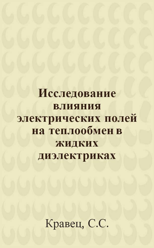Исследование влияния электрических полей на теплообмен в жидких диэлектриках : Автореферат дис. на соискание учен. степени канд. техн. наук : (053)