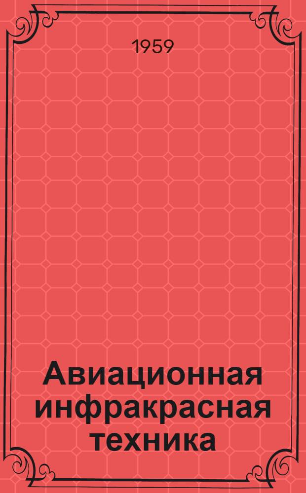 Авиационная инфракрасная техника : Физ. основы : (Учеб. пособие)