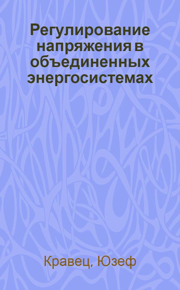 Регулирование напряжения в объединенных энергосистемах : Автореферат дис. на соискание учен. степени кандидата техн. наук