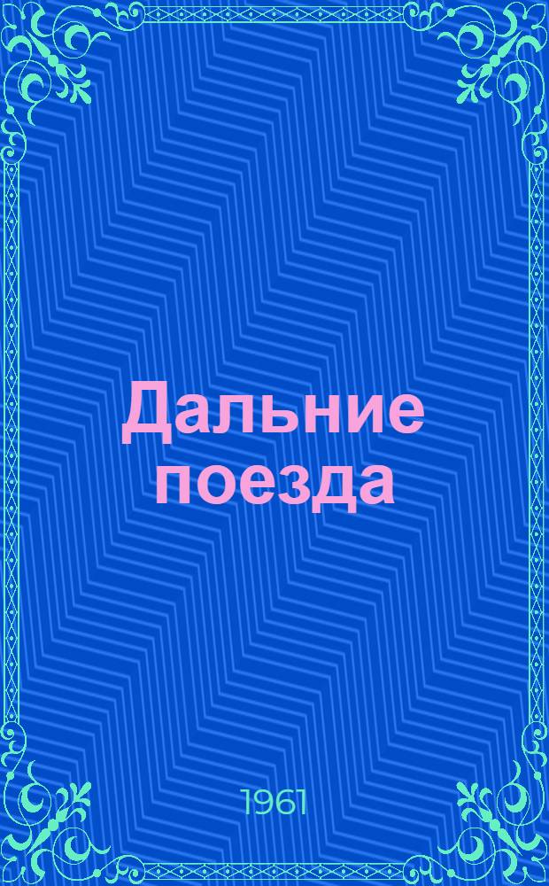 Дальние поезда : Стихи