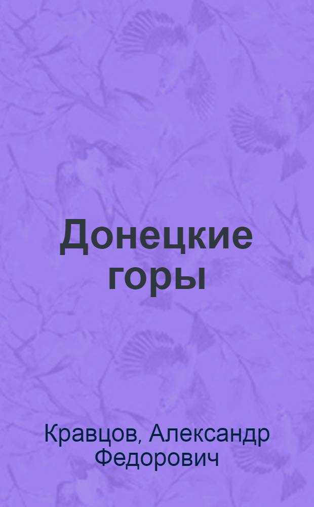 Донецкие горы : Стихи и поэмы