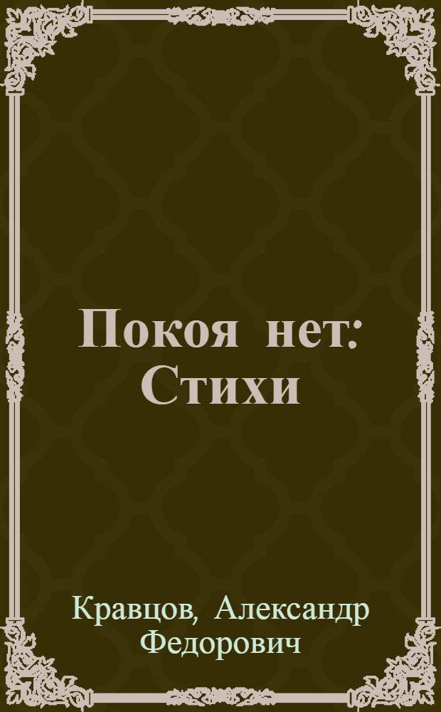Покоя нет : Стихи