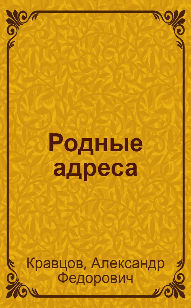 Родные адреса : Стихи, поэмы