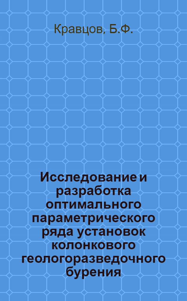 Исследование и разработка оптимального параметрического ряда установок колонкового геологоразведочного бурения : Автореферат дис. на соискание учен. степени канд. техн. наук : (138)