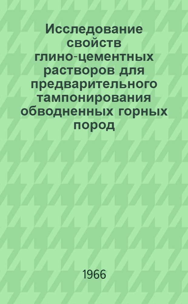 Исследование свойств глино-цементных растворов для предварительного тампонирования обводненных горных пород : Автореферат дис. на соискание учен. степени канд. техн. наук