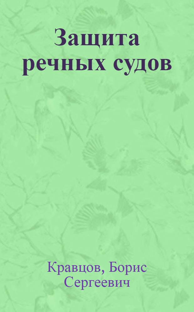 Защита речных судов : (Пособие по изучению противоатомной, противохим. и противобактериол. защиты судов речного флота)