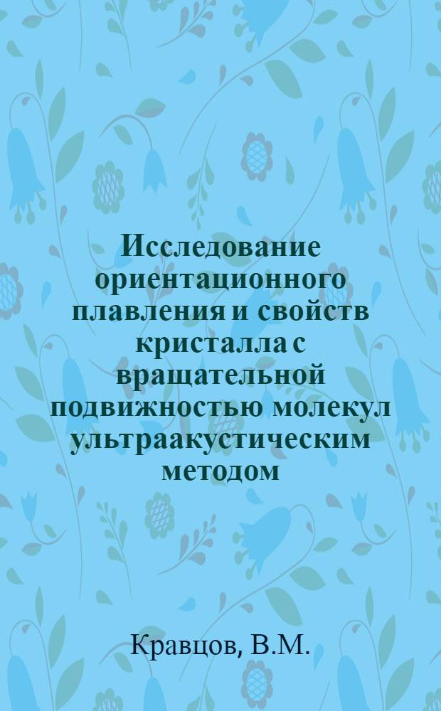 Исследование ориентационного плавления и свойств кристалла с вращательной подвижностью молекул ультраакустическим методом : Автореферат дис. на соискание учен. степени кандидата физ.-мат. наук