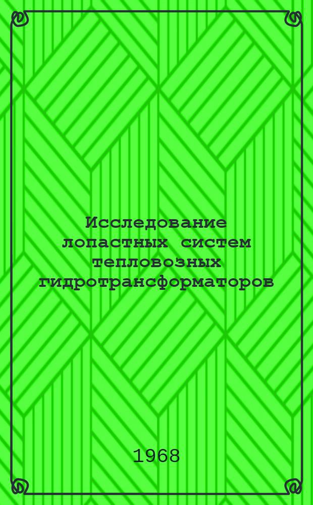 Исследование лопастных систем тепловозных гидротрансформаторов : Автореферат дис. на соискание учен. степени канд. техн. наук