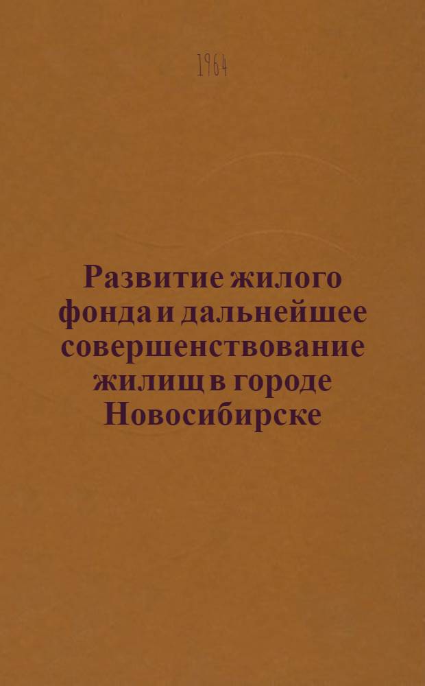 Развитие жилого фонда и дальнейшее совершенствование жилищ в городе Новосибирске : Автореферат доклада на соискание учен. степени кандидата архитектуры