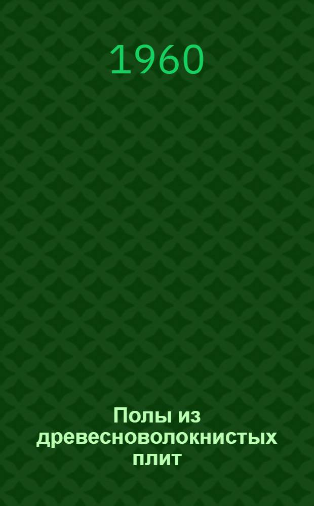 Полы из древесноволокнистых плит