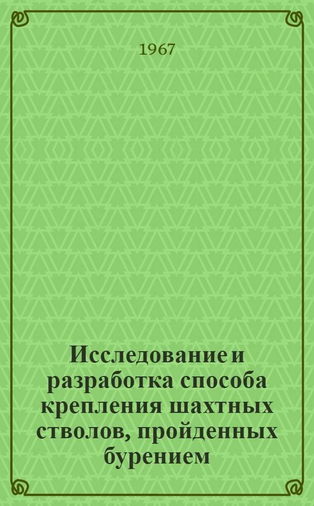 Исследование и разработка способа крепления шахтных стволов, пройденных бурением : Автореферат дис., представл. на соискание учен. степени кандидата техн. наук