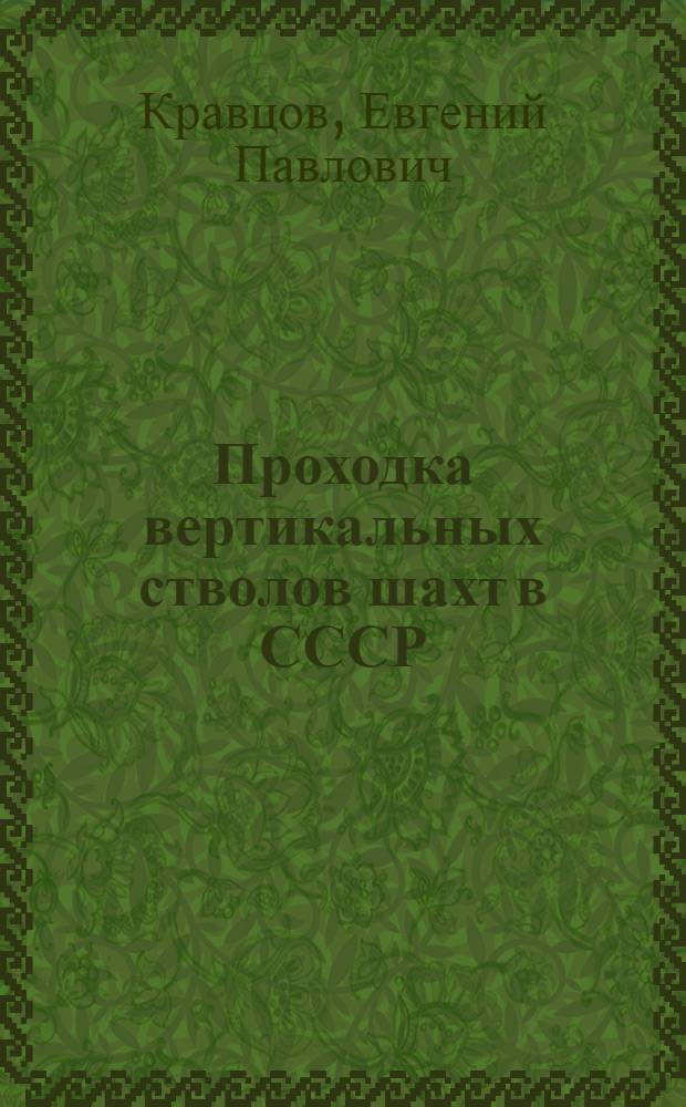 Проходка вертикальных стволов шахт в СССР