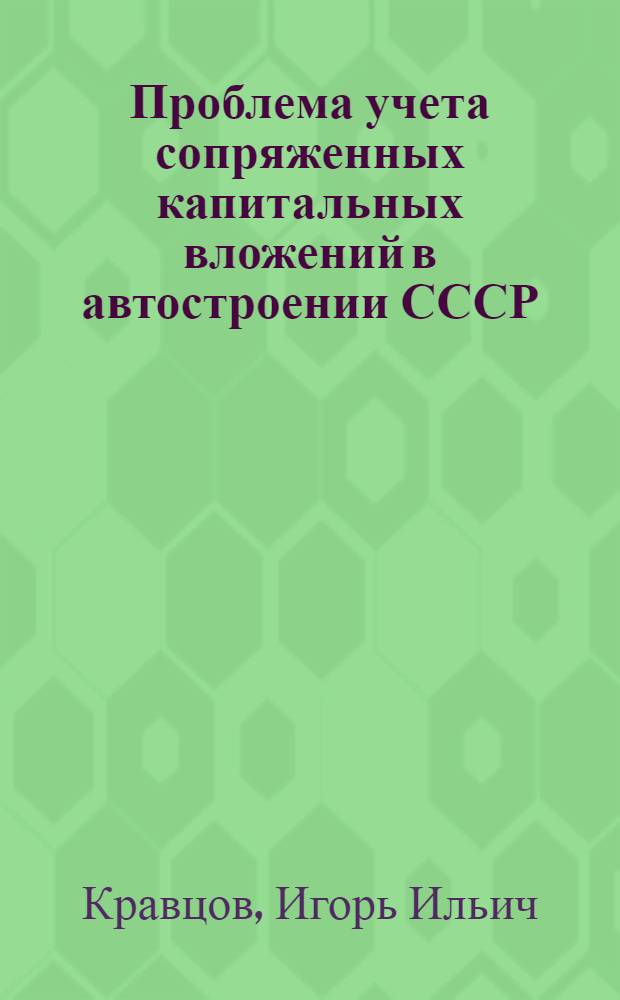 Проблема учета сопряженных капитальных вложений в автостроении СССР : Автореферат дис. на соискание учен. степени канд. экон. наук