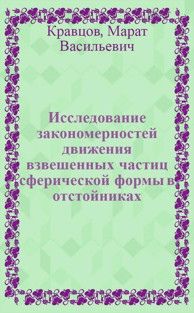 Исследование закономерностей движения взвешенных частиц сферической формы в отстойниках : Автореферат дис. на соискание учен. степени канд. техн. наук : (486)