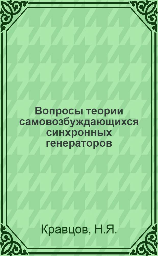 Вопросы теории самовозбуждающихся синхронных генераторов : Автореферат дис., представл. на соискание учен. степени кандидата техн. наук